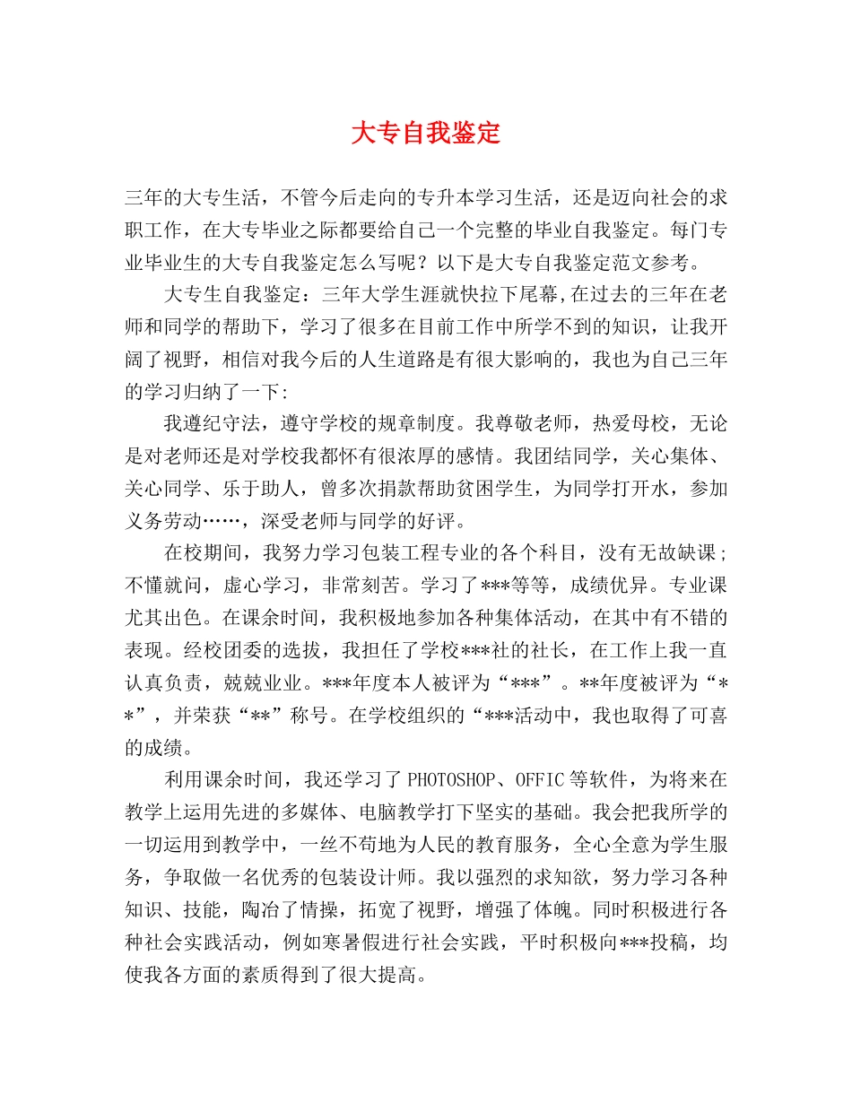 大专自我鉴定 _第1页
