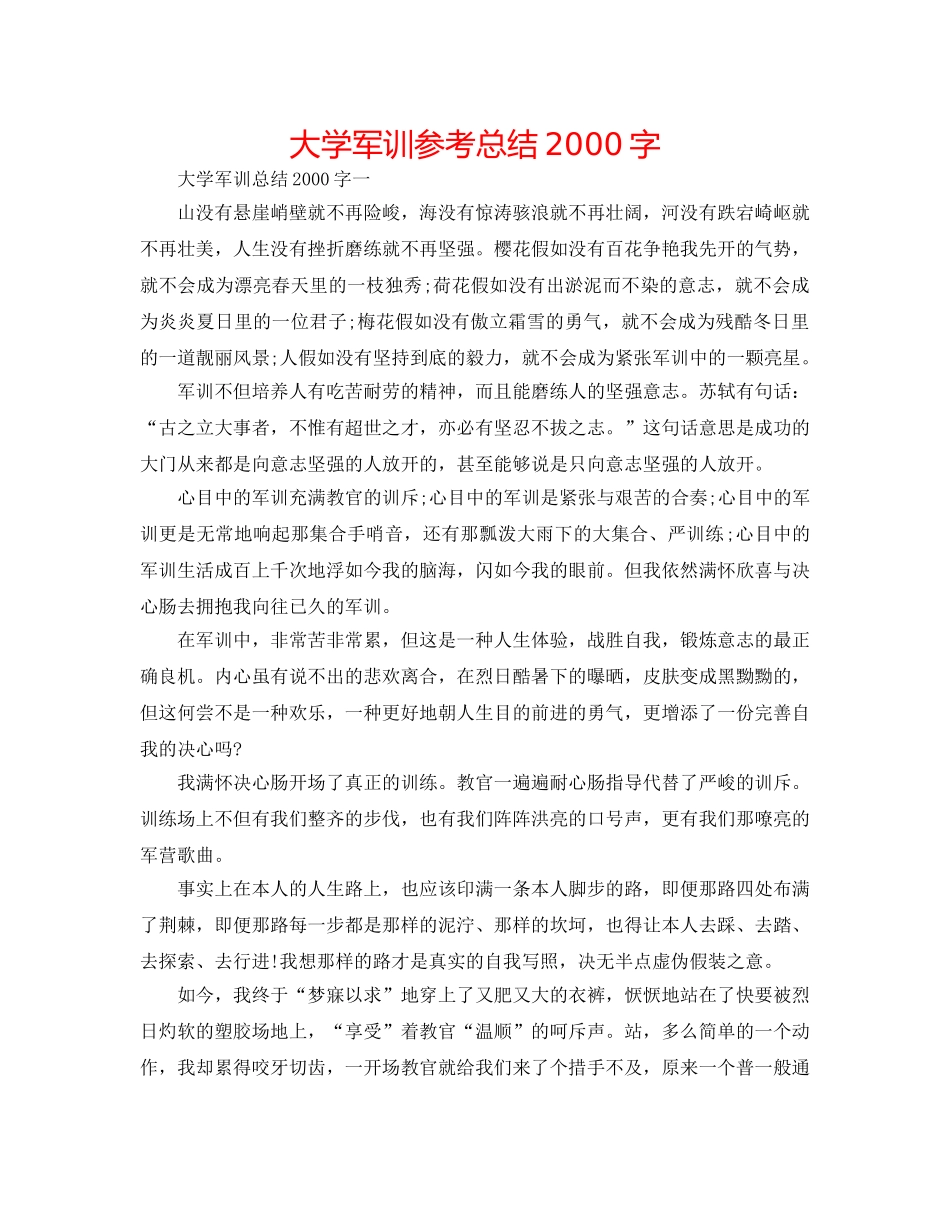 大学军训参考总结2000字 _第1页