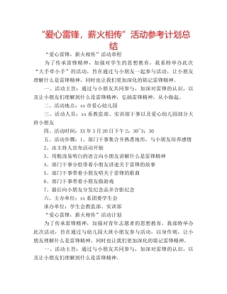 “爱心雷锋，薪火相传”活动参考计划总结 
