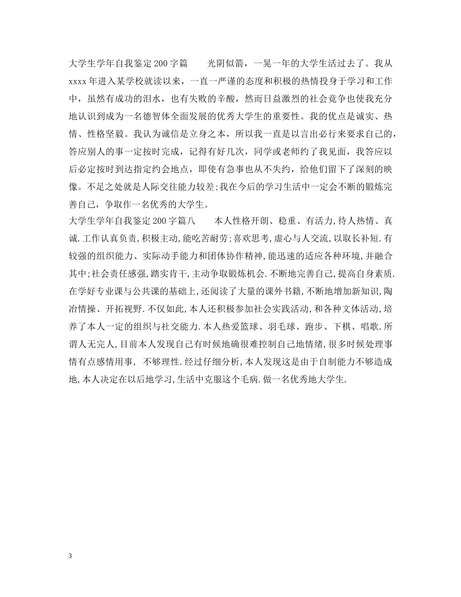 大学生学年自我鉴定200字 _第3页