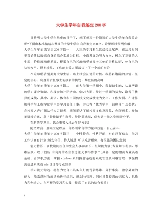 大学生学年自我鉴定200字 