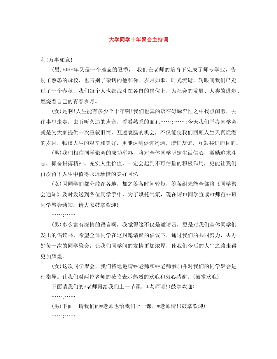大学同学十年聚会主持词 _第1页