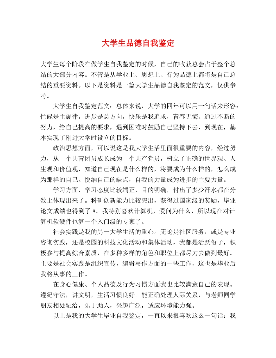 大学生品德自我鉴定 _第1页