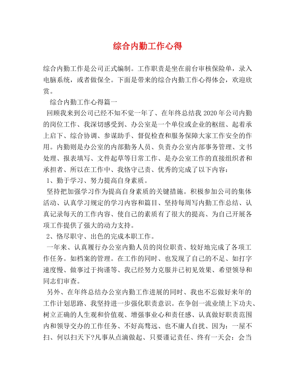 综合内勤工作心得 _第1页