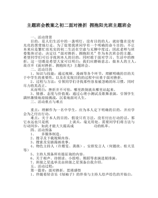 主题班会教案初二面对挫折 拥抱阳光班主题班会 