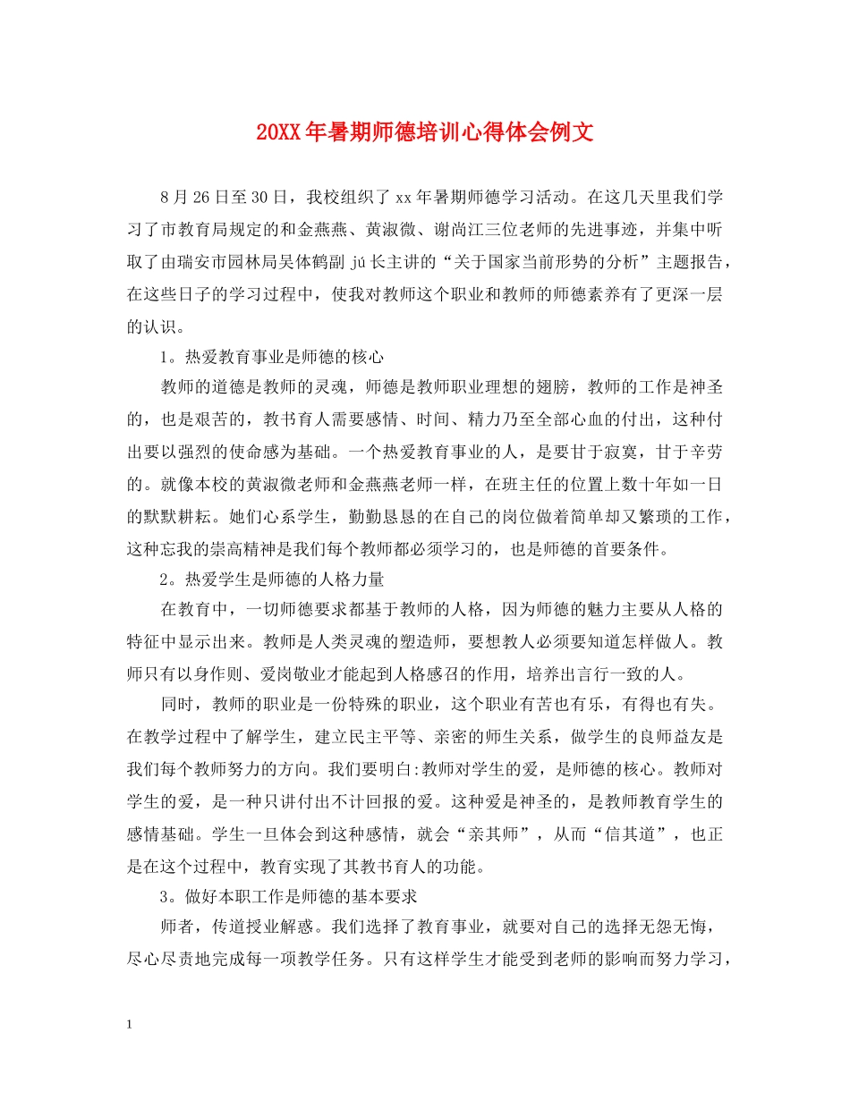 20XX年暑期师德培训心得体会例文 _第1页