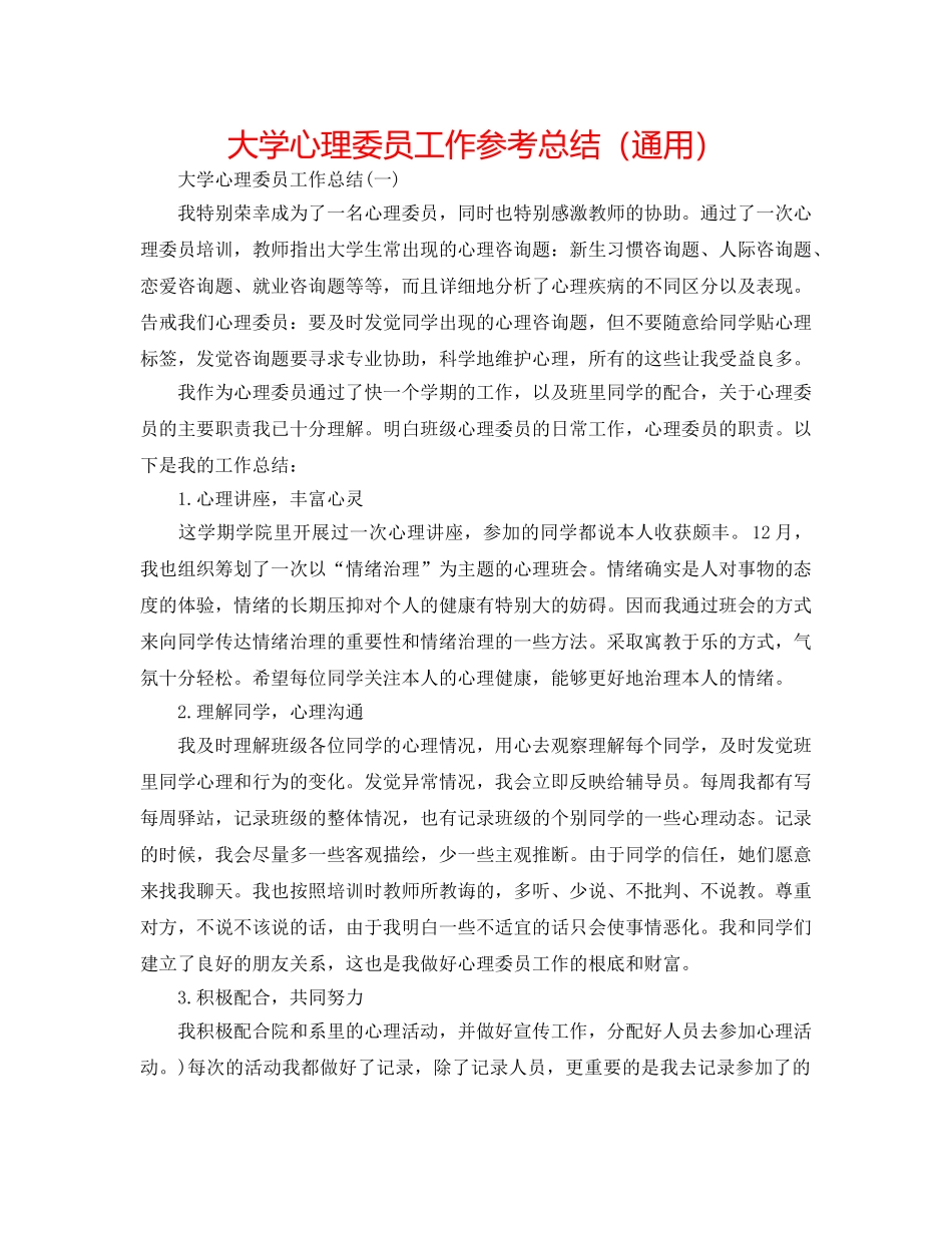 大学心理委员工作参考总结（通用） _第1页