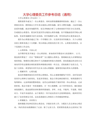 大学心理委员工作参考总结（通用） 