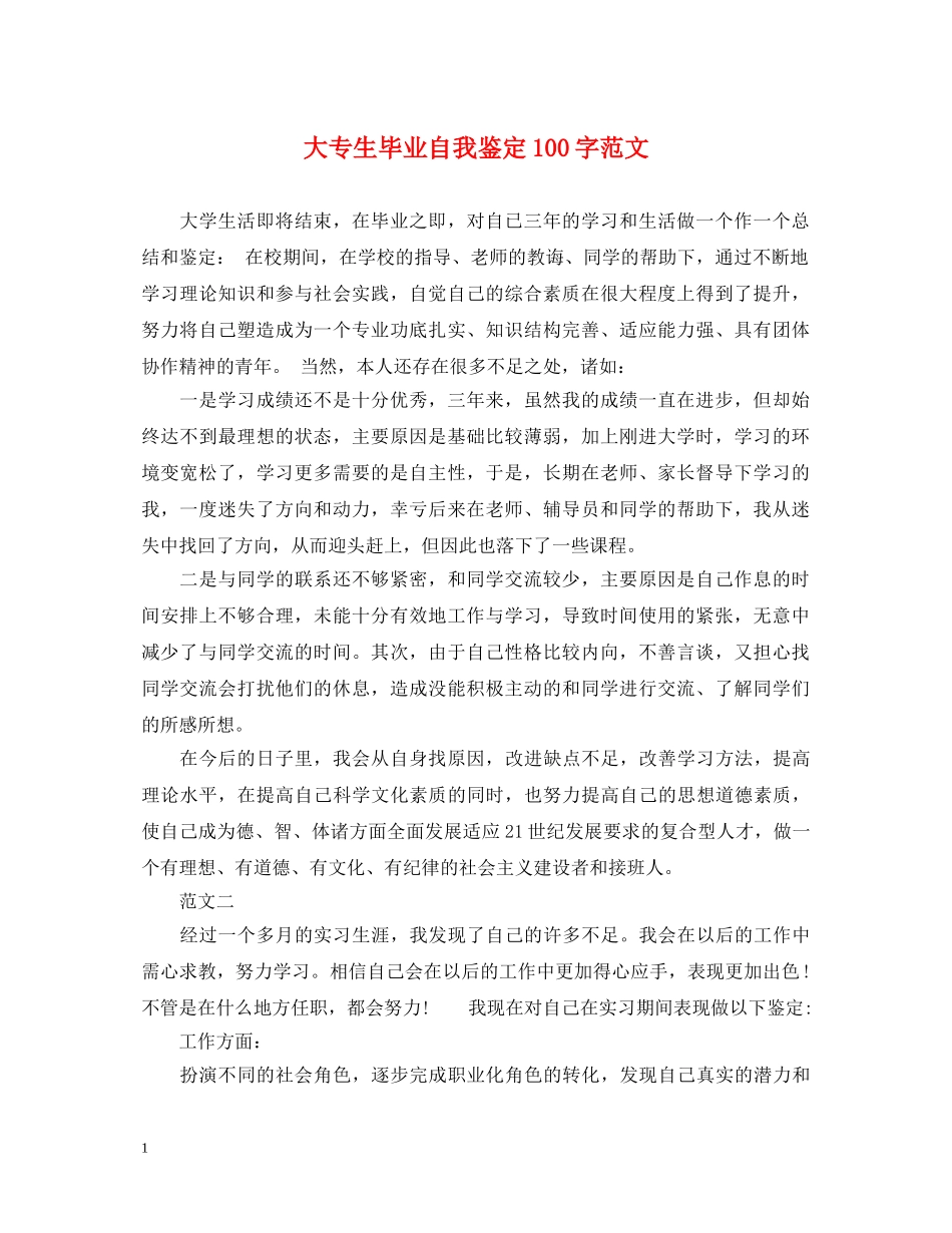 大专生毕业自我鉴定100字范文 _第1页
