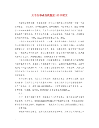 大专生毕业自我鉴定100字范文 