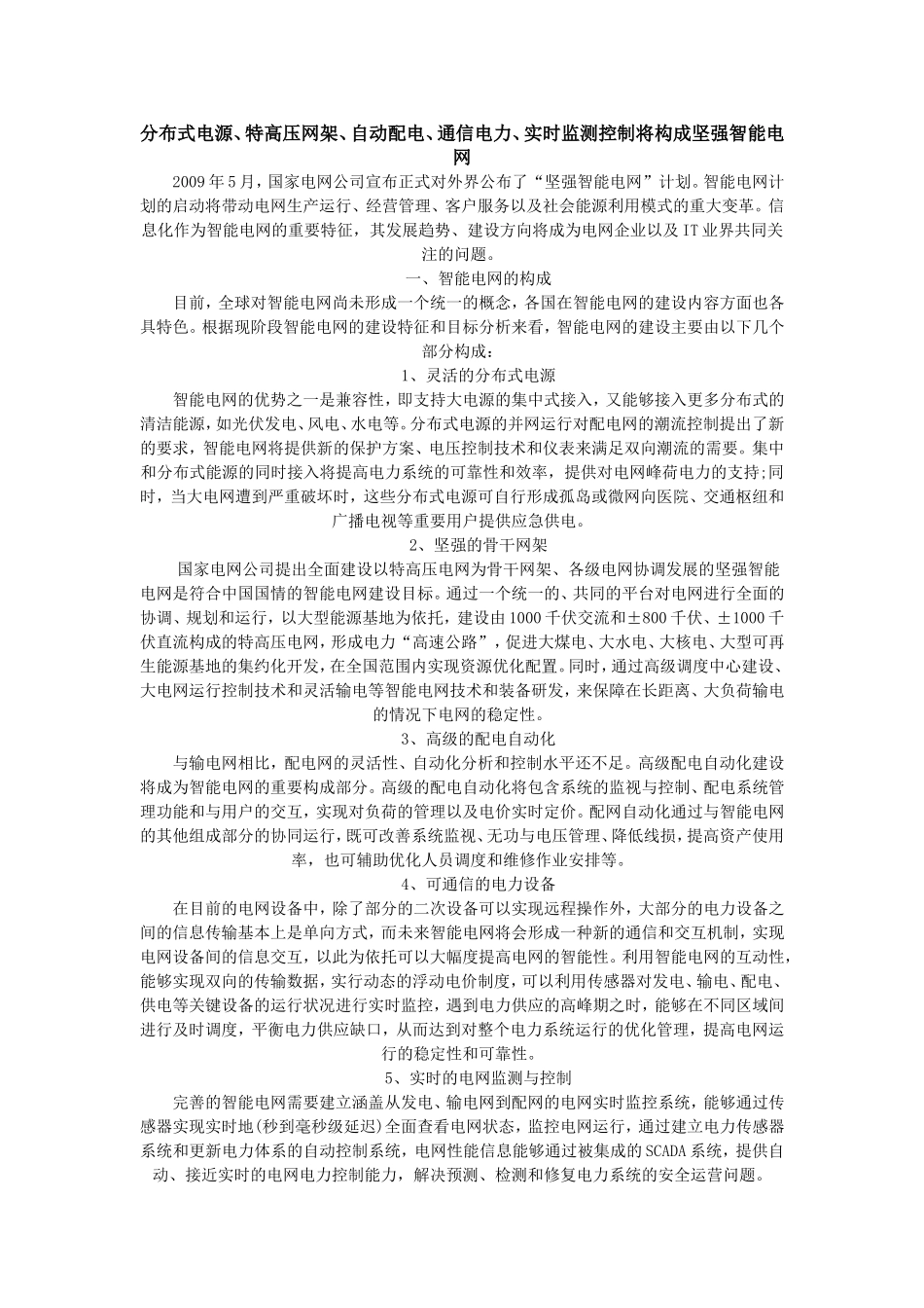 分布式电源、特高压网架、自动配电、通信电力、实时监测控制将构成坚强智能电网_第1页