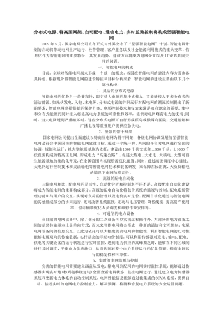 分布式电源、特高压网架、自动配电、通信电力、实时监测控制将构成坚强智能电网