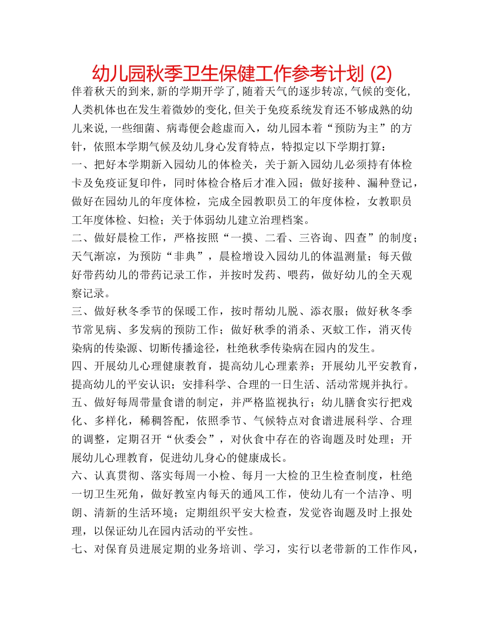 幼儿园秋季卫生保健工作参考计划 (2) _第1页