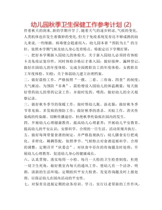 幼儿园秋季卫生保健工作参考计划 (2) 
