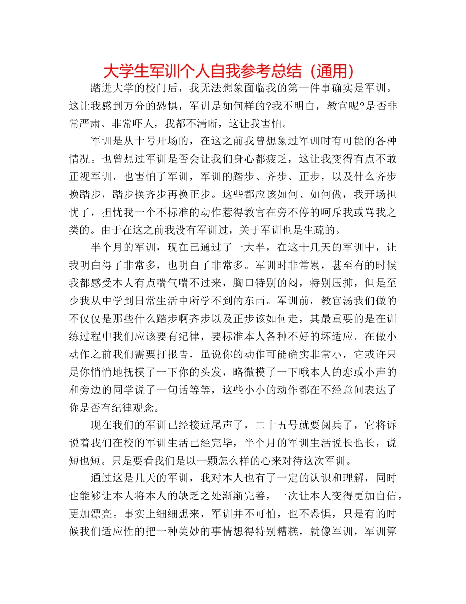 大学生军训个人自我参考总结（通用） _第1页