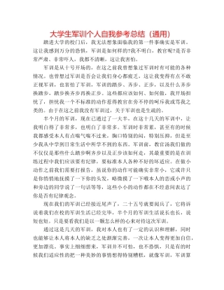 大学生军训个人自我参考总结（通用） 