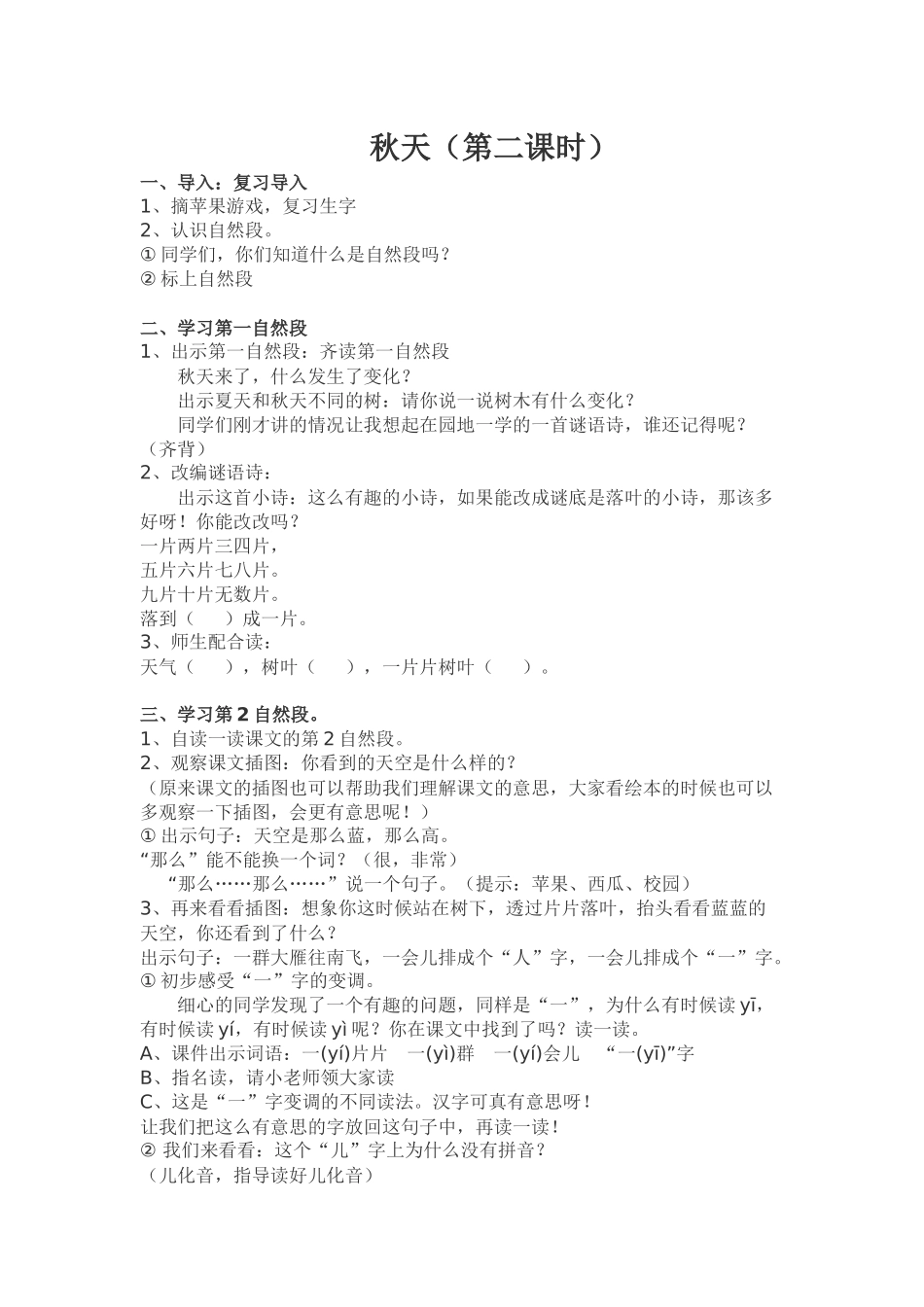 (部编)人教2011课标版一年级上册秋天第二课时-教学设计_第1页