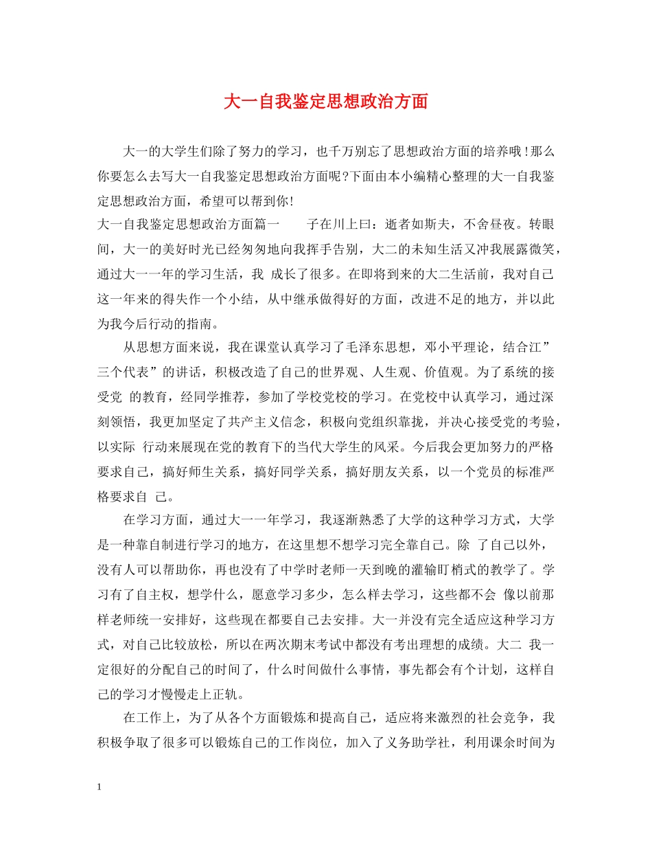 大一自我鉴定思想政治方面 _第1页
