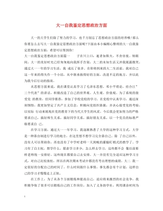 大一自我鉴定思想政治方面 
