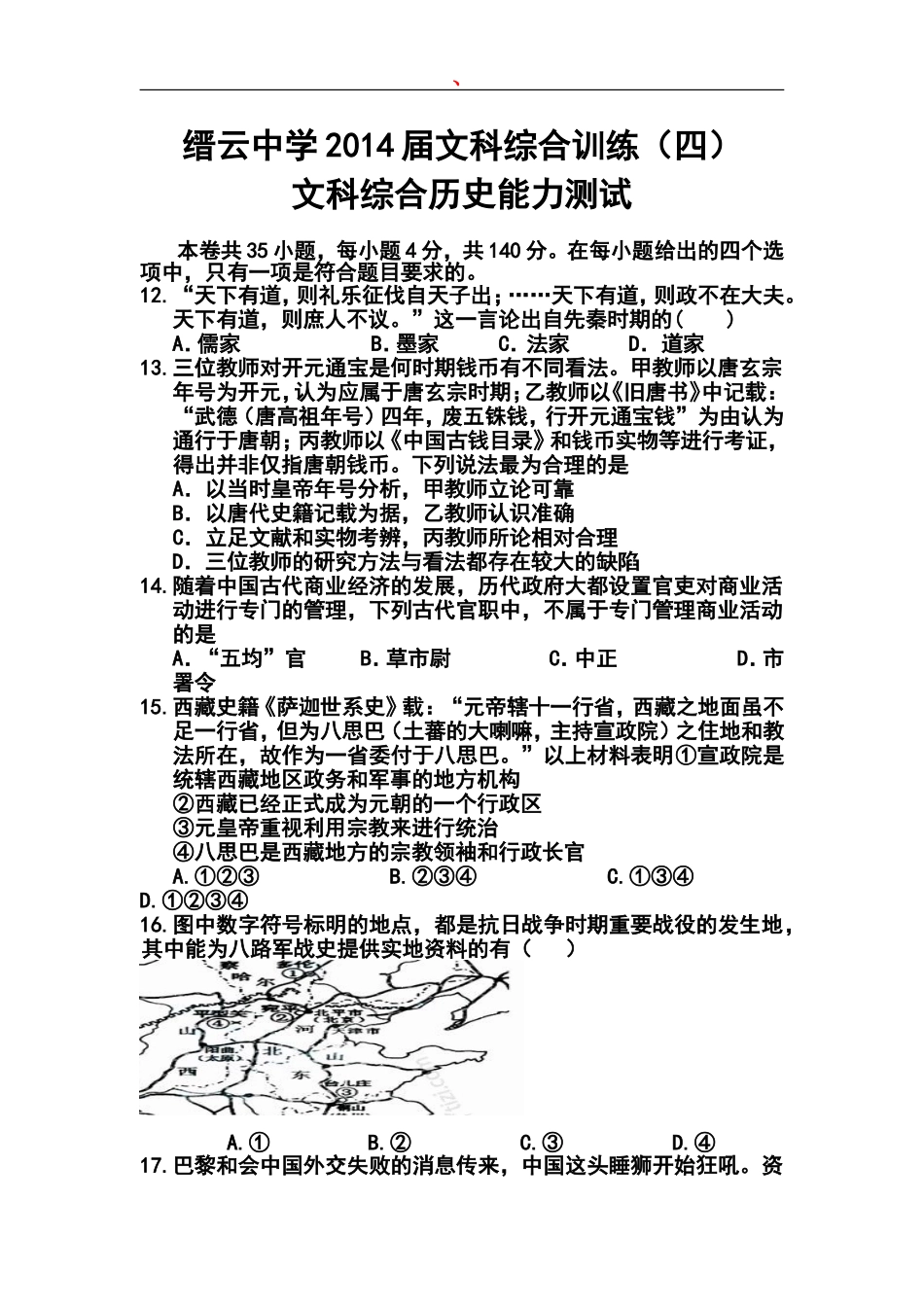 2014届浙江省缙云中学高三综合训练(四)历史试题及答案_第1页