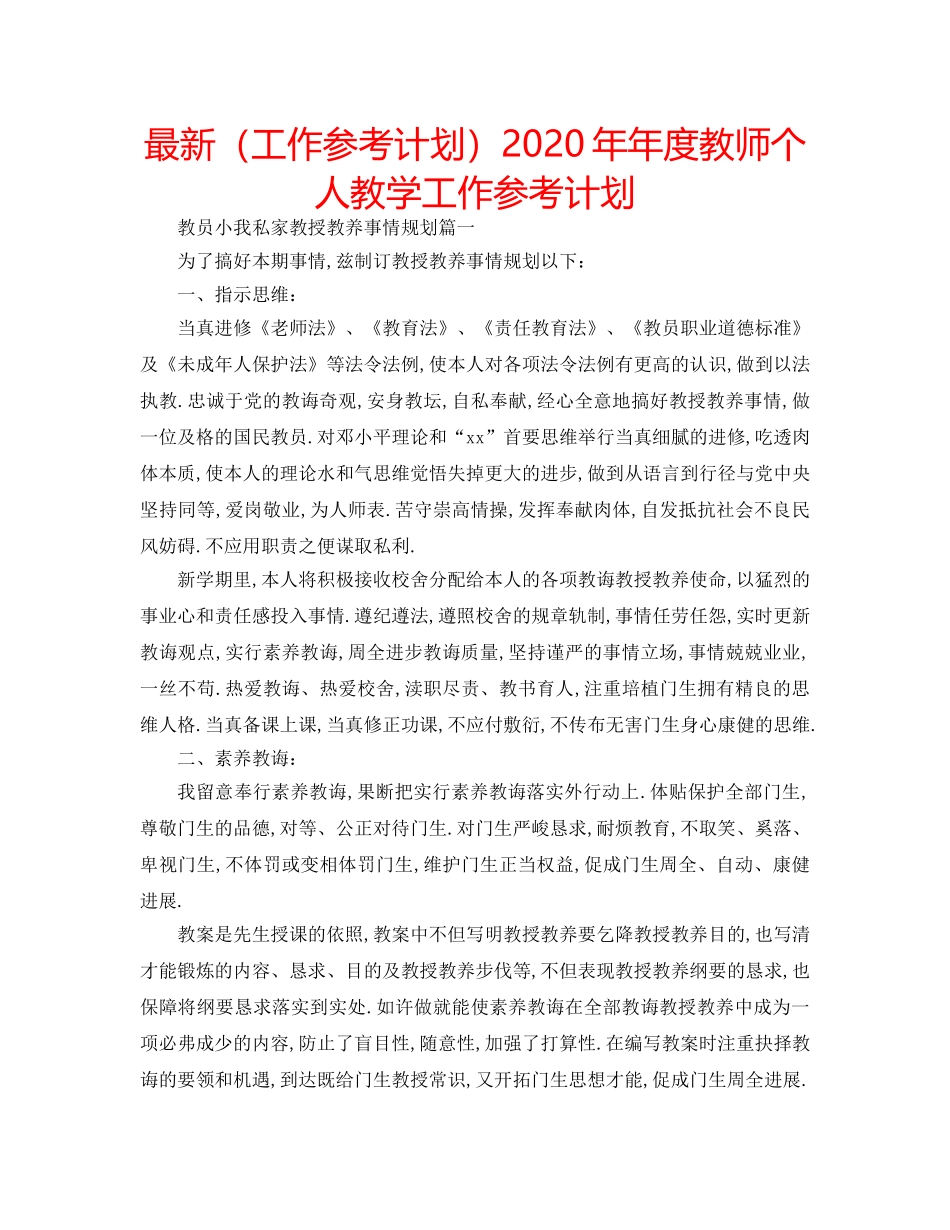 最新（工作参考计划）2024年年度教师个人教学工作参考计划 _第1页