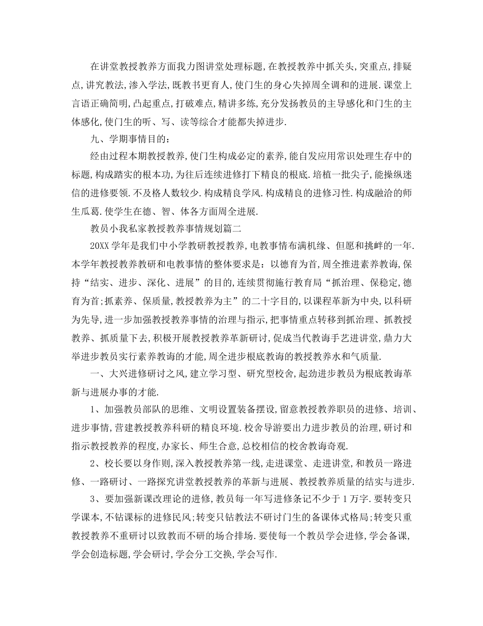 最新（工作参考计划）2024年年度教师个人教学工作参考计划 _第3页