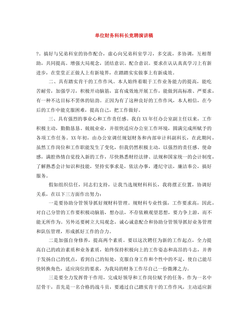 单位财务科科长竞聘演讲稿 _第1页