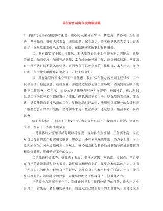 单位财务科科长竞聘演讲稿 