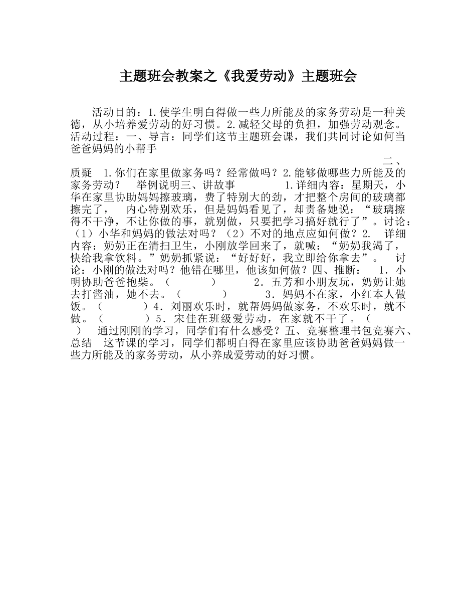 《我爱劳动》主题班会 _第1页