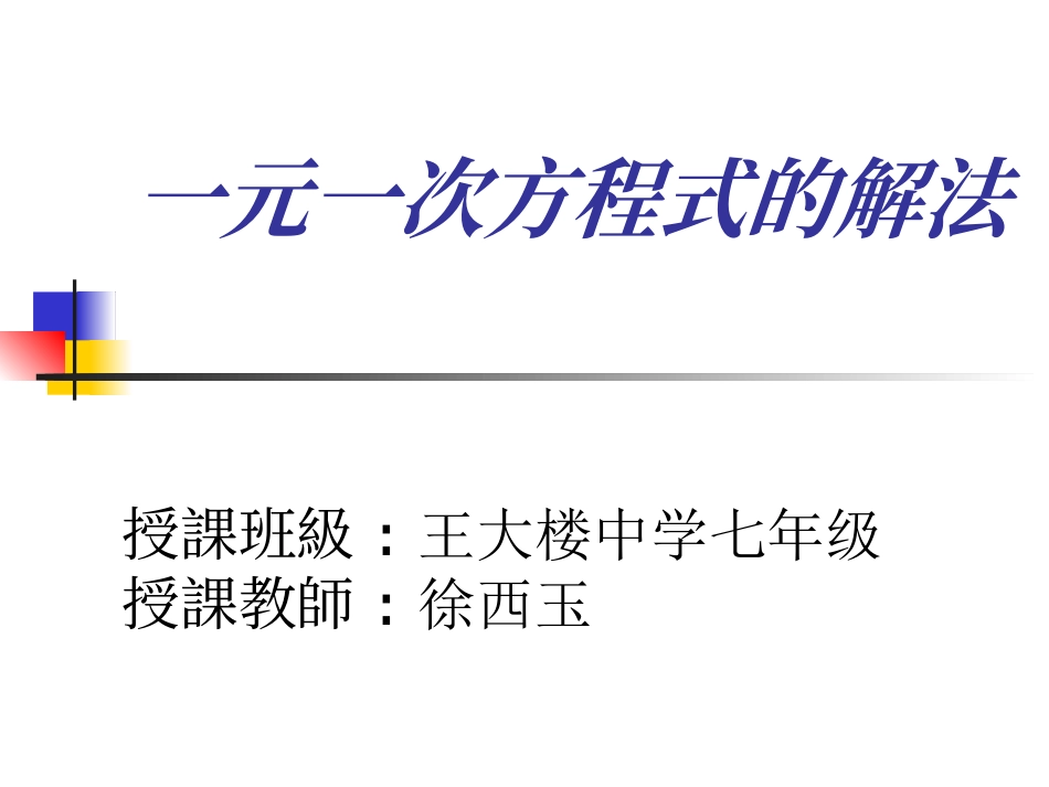 一元一次方程式的解法5_第1页