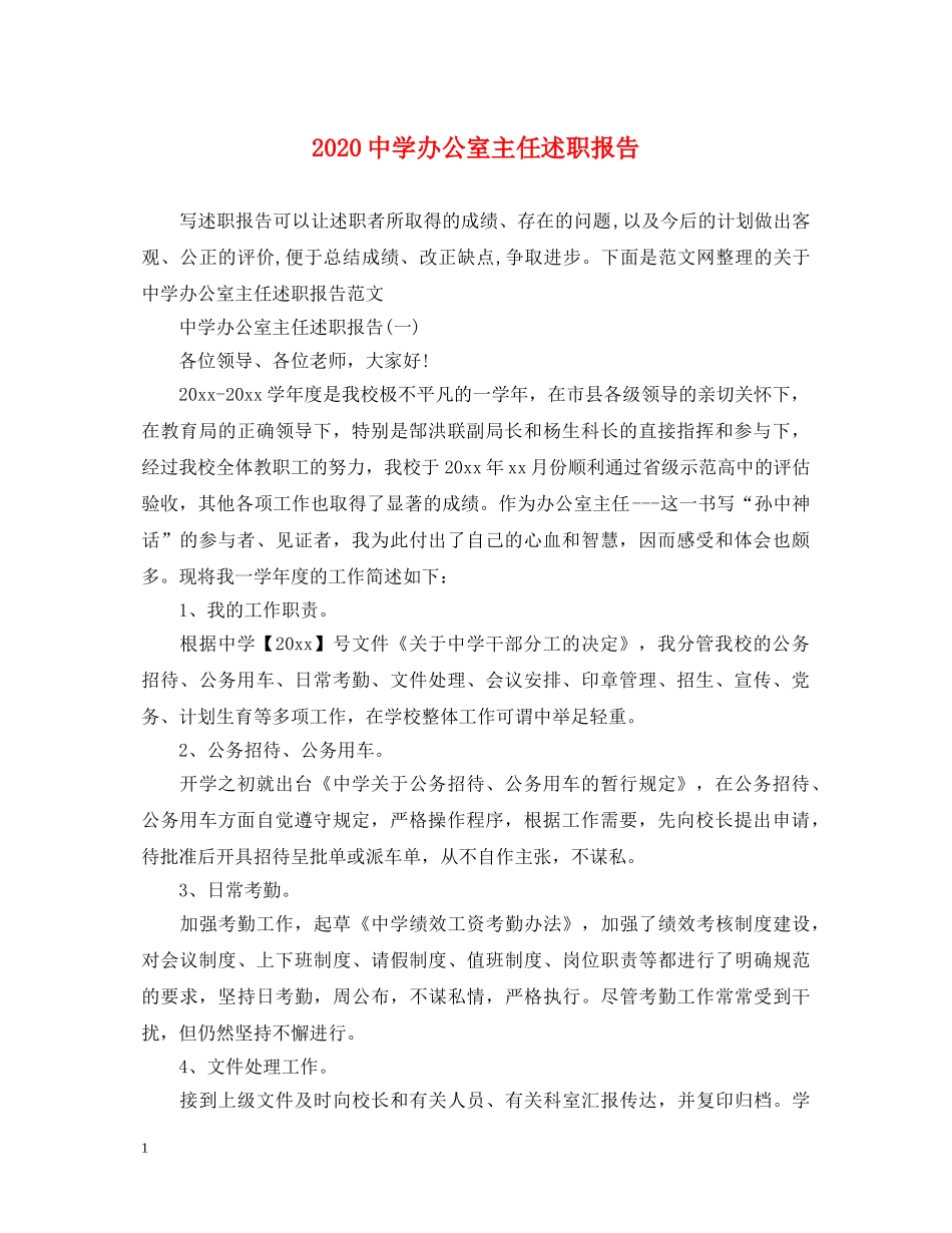 2024中学办公室主任述职报告 _第1页