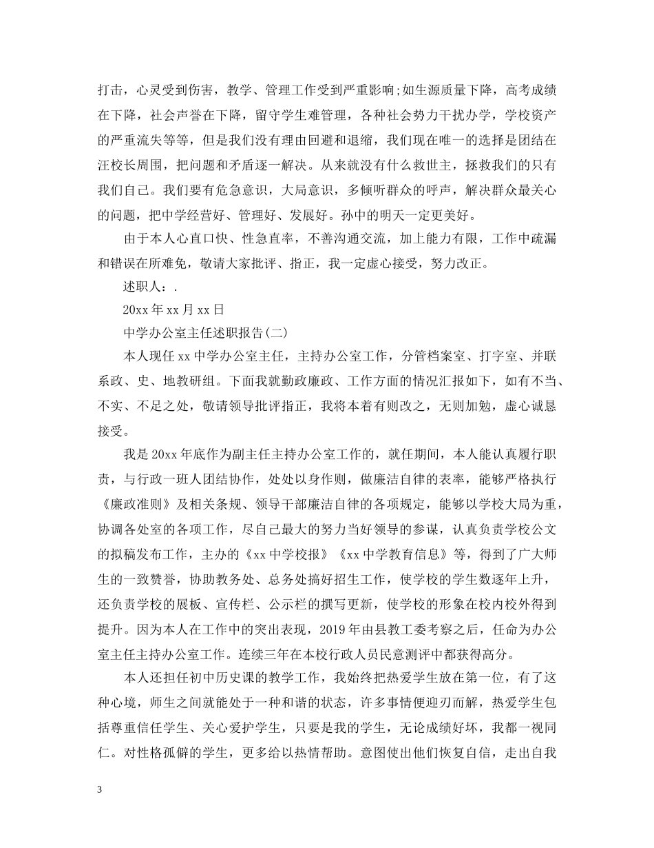 2024中学办公室主任述职报告 _第3页