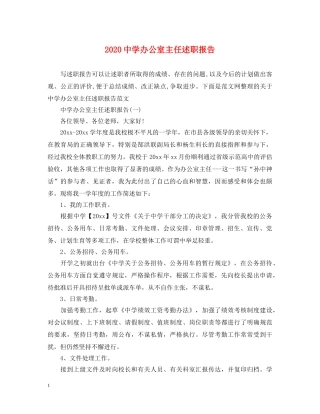 2024中学办公室主任述职报告 