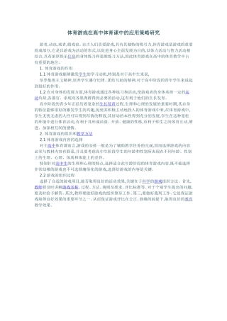 体育游戏在高中体育课中的应用策略研究
