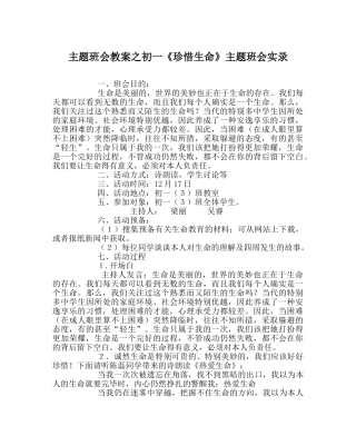 主题班会教案初一《珍惜生命》主题班会实录 