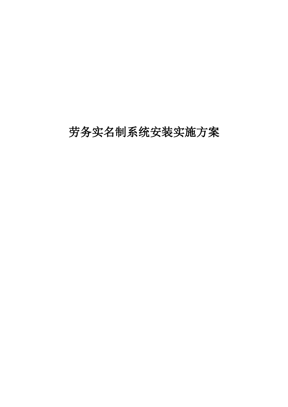 03-劳务实名制系统安装实施方案2015-06_第1页