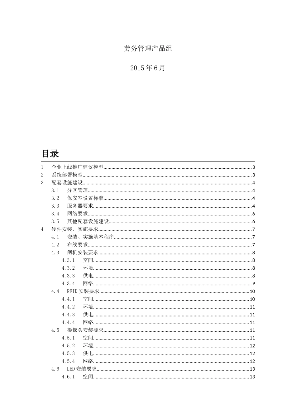 03-劳务实名制系统安装实施方案2015-06_第2页