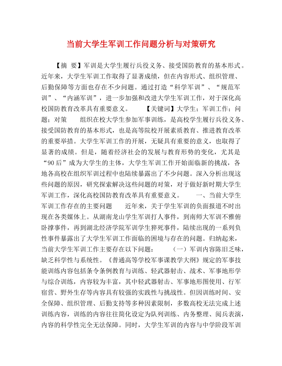 当前大学生军训工作问题分析与对策研究 _第1页