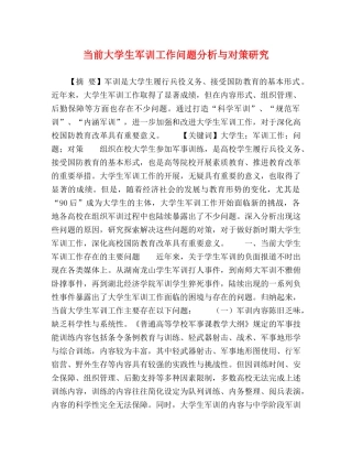 当前大学生军训工作问题分析与对策研究 
