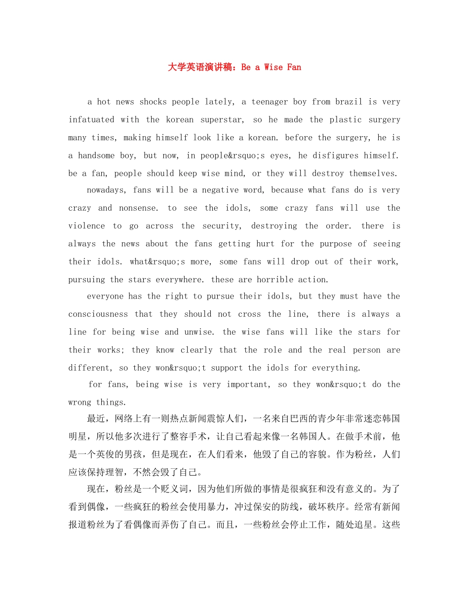 大学英语演讲稿Be a Wise Fan _第1页