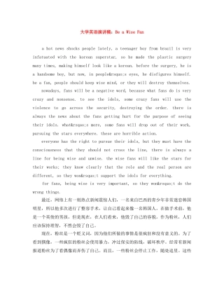 大学英语演讲稿Be a Wise Fan 