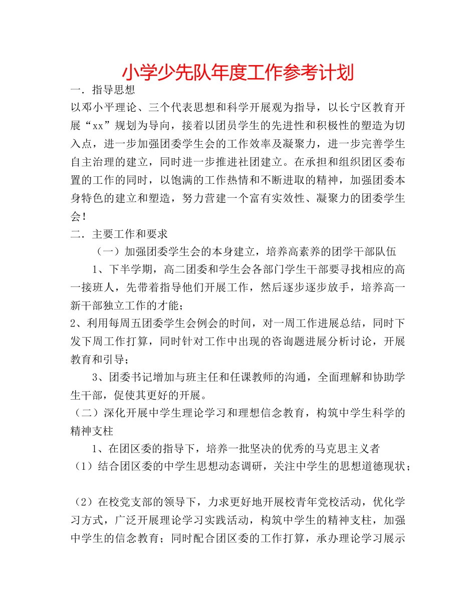 小学少先队年度工作参考计划 _第1页