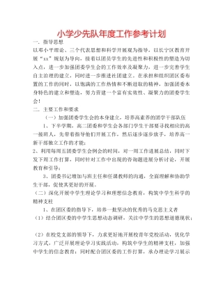 小学少先队年度工作参考计划 