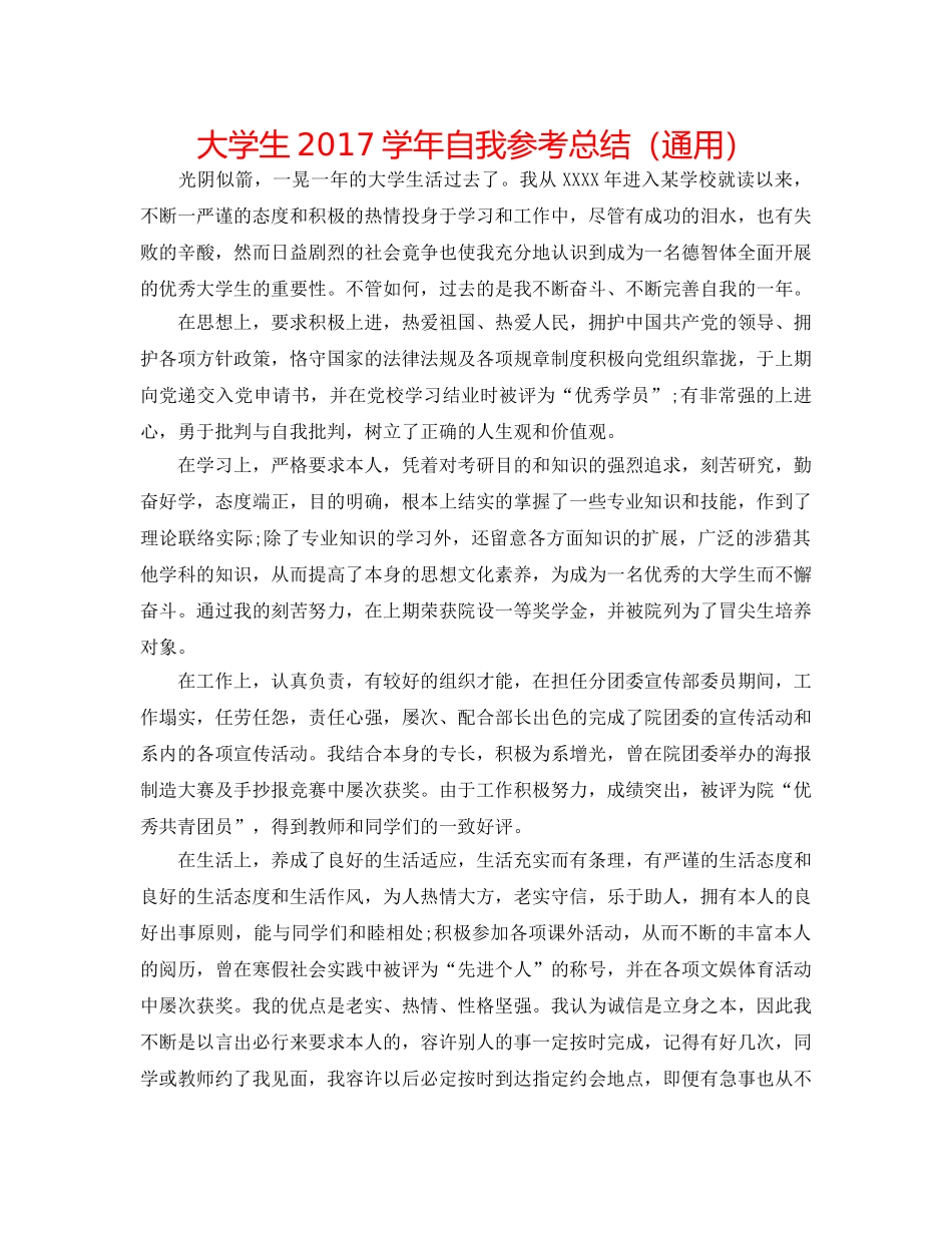 大学生2017学年自我参考总结（通用） _第1页