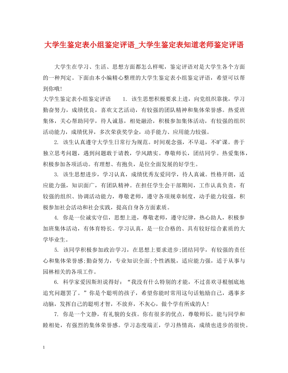 大学生鉴定表小组鉴定评语_大学生鉴定表知道老师鉴定评语 _第1页
