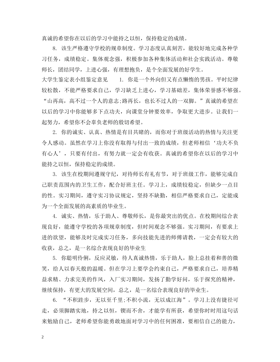 大学生鉴定表小组鉴定评语_大学生鉴定表知道老师鉴定评语 _第2页