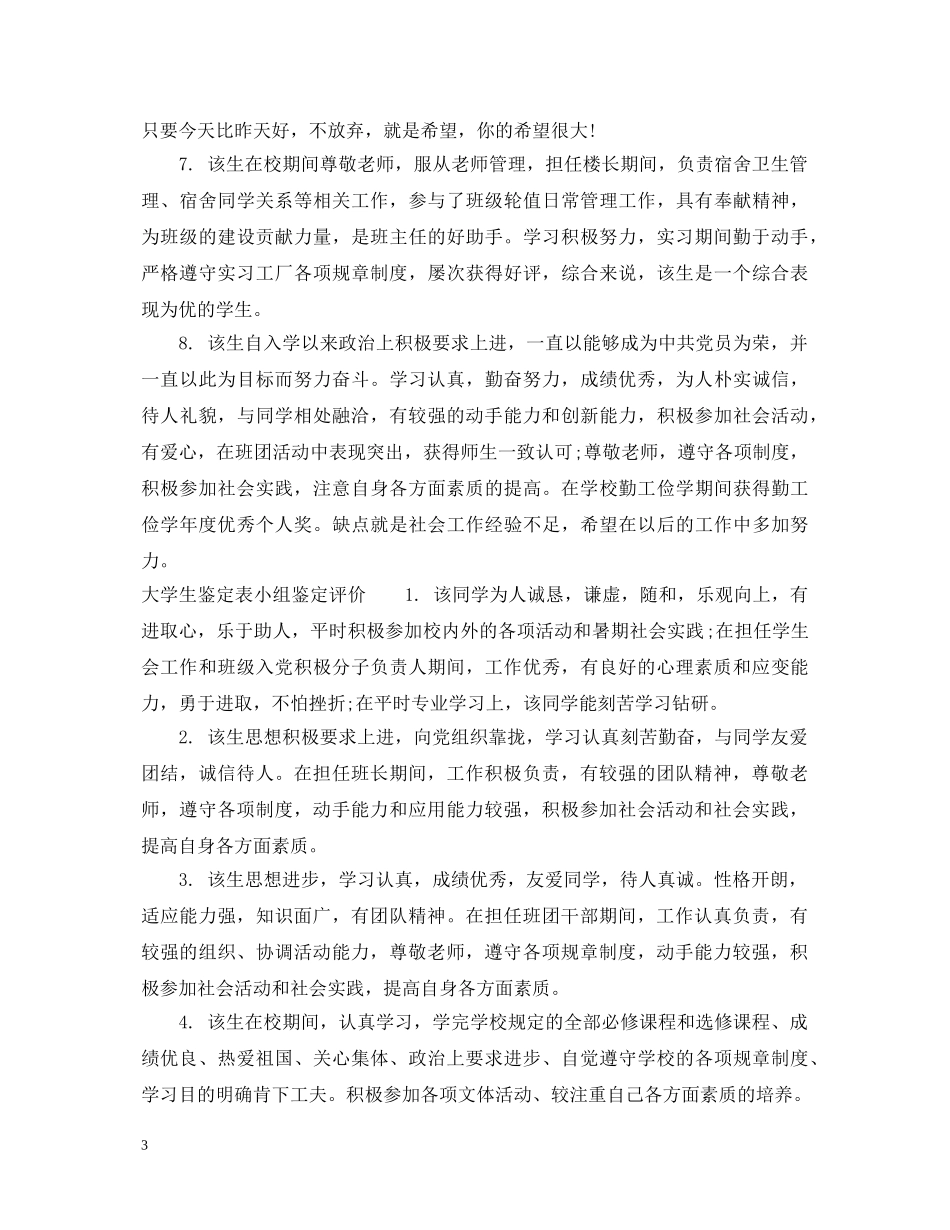 大学生鉴定表小组鉴定评语_大学生鉴定表知道老师鉴定评语 _第3页