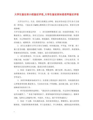 大学生鉴定表小组鉴定评语_大学生鉴定表知道老师鉴定评语 