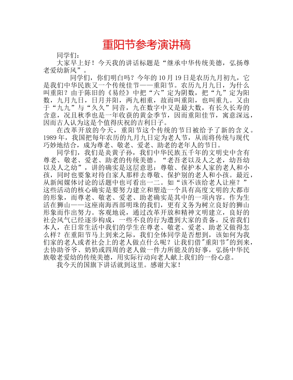 重阳节参考演讲稿 _第1页