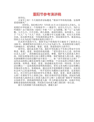 重阳节参考演讲稿 
